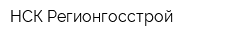 НСК Регионгосстрой