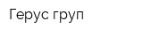 Герус груп