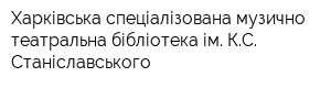 Харківська спеціалізована музично-театральна бібліотека ім КС Станіславського
