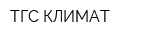 ТГС-КЛИМАТ