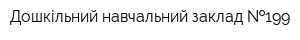 Дошкільний навчальний заклад  199