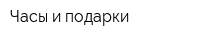 Часы и подарки