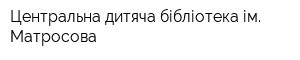 Центральна дитяча бібліотека ім Матросова