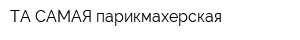 ТА САМАЯ парикмахерская