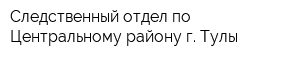 Следственный отдел по Центральному району г Тулы