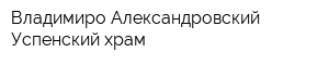Владимиро-Александровский Успенский храм