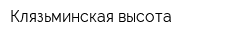 Клязьминская высота