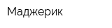 Маджерик
