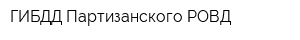 ГИБДД Партизанского РОВД