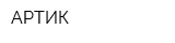 АРТИК