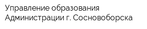 Управление образования Администрации г Сосновоборска