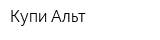 Купи Альт