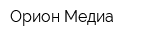 Орион-Медиа