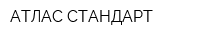 АТЛАС-СТАНДАРТ