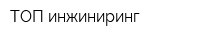 ТОП-инжиниринг
