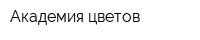 Академия цветов