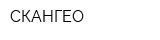 СКАНГЕО