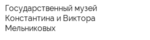 Государственный музей Константина и Виктора Мельниковых