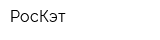 РосКэт