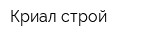 Криал строй