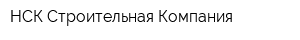 НСК-Строительная Компания