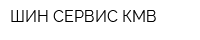 ШИН-СЕРВИС КМВ