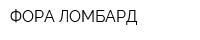 ФОРА-ЛОМБАРД