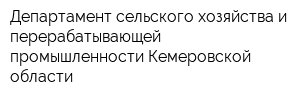 Департамент сельского хозяйства и перерабатывающей промышленности Кемеровской области