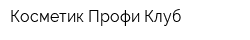 Косметик Профи Клуб