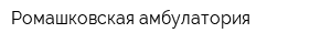 Ромашковская амбулатория