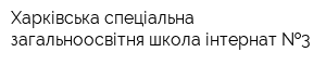 Харківська спеціальна загальноосвітня школа-інтернат  3