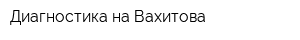 Диагностика на Вахитова