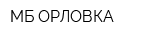 МБ-ОРЛОВКА