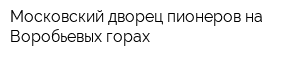 Московский дворец пионеров на Воробьевых горах