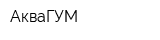 АкваГУМ