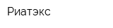 Риатэкс
