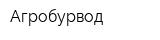 Агробурвод