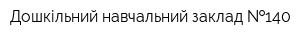 Дошкільний навчальний заклад  140