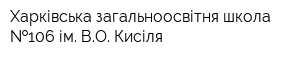 Харківська загальноосвітня школа  106 ім ВО Кисіля