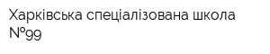 Харківська спеціалізована школа  99