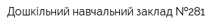 Дошкільний навчальний заклад  281