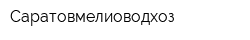 Саратовмелиоводхоз