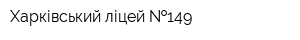 Харківський ліцей  149