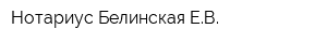 Нотариус Белинская ЕВ