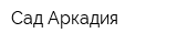 Сад Аркадия