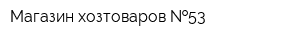 Магазин хозтоваров  53