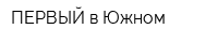 ПЕРВЫЙ в Южном