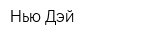Нью Дэй