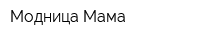 Модница Мама