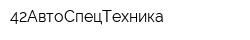 42АвтоСпецТехника